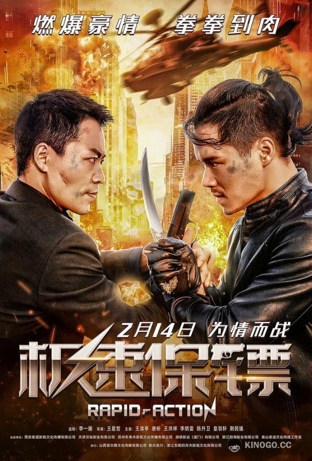 Скоростной ответ Ji su bao biao (2023)