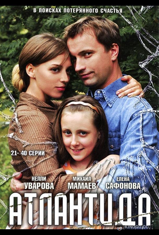 Атлантида  (2007)