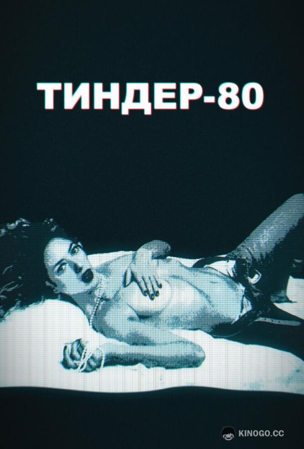 Тиндер-80 3615 Monique (2020)