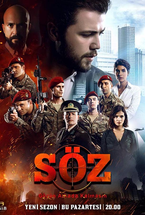 Обещание Soz (2017)