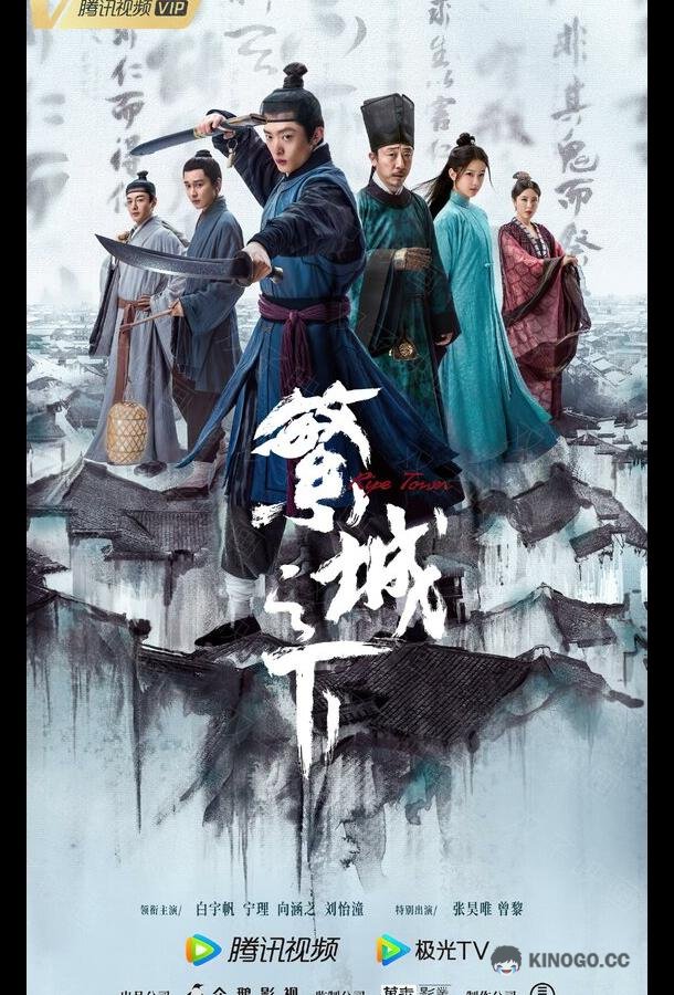 Под процветающим городом Fan cheng zhi xia (2023)