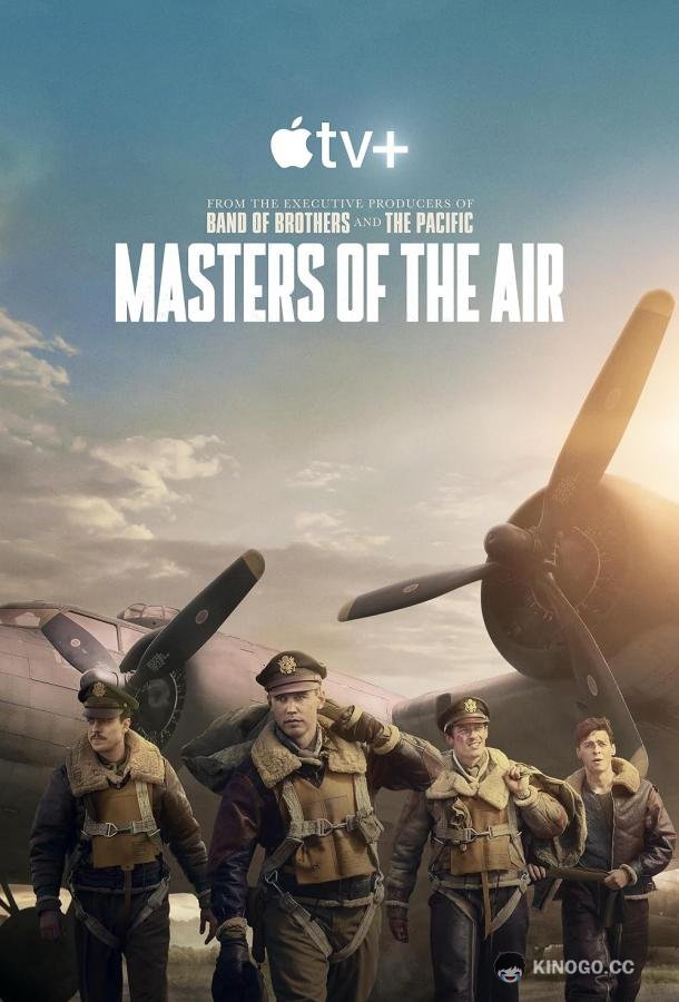 Властелины воздуха Masters of the Air (2024)