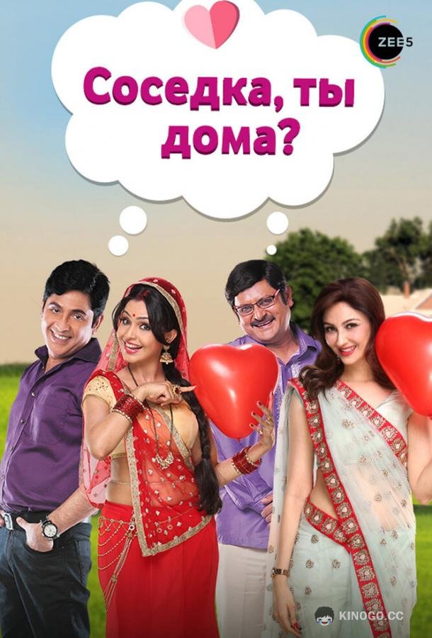 Соседка, ты дома? Bhabi Ji Ghar Par Hai (2015)