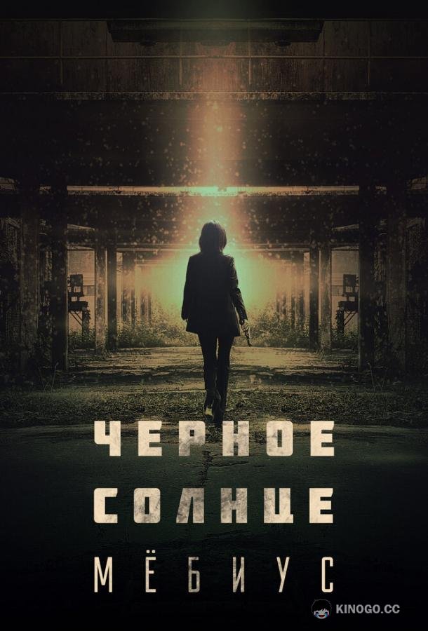 Чёрное солнце: Мёбиус Moebiuseu: geomeun taeyang (2021)
