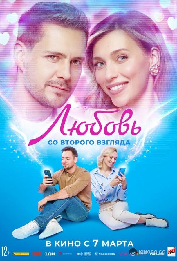 Любовь со второго взгляда  (2024)