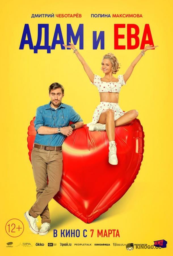 Адам и Ева  (2024)