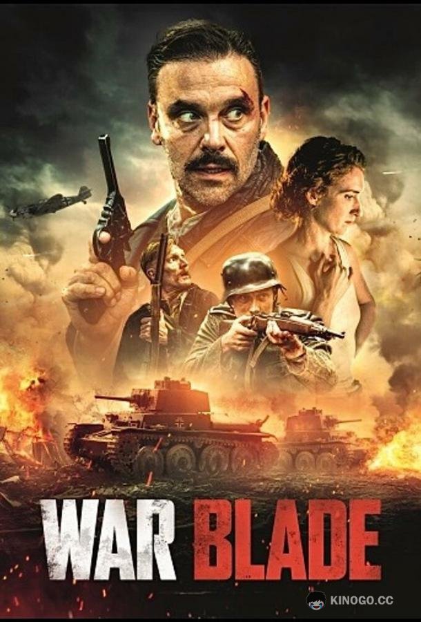 Боевой клинок War Blade (2024)