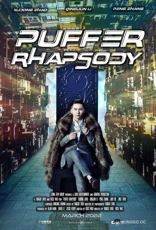 Рапсодия рыбы фугу Puffer rhapsody / Nan shen youxi (2022)