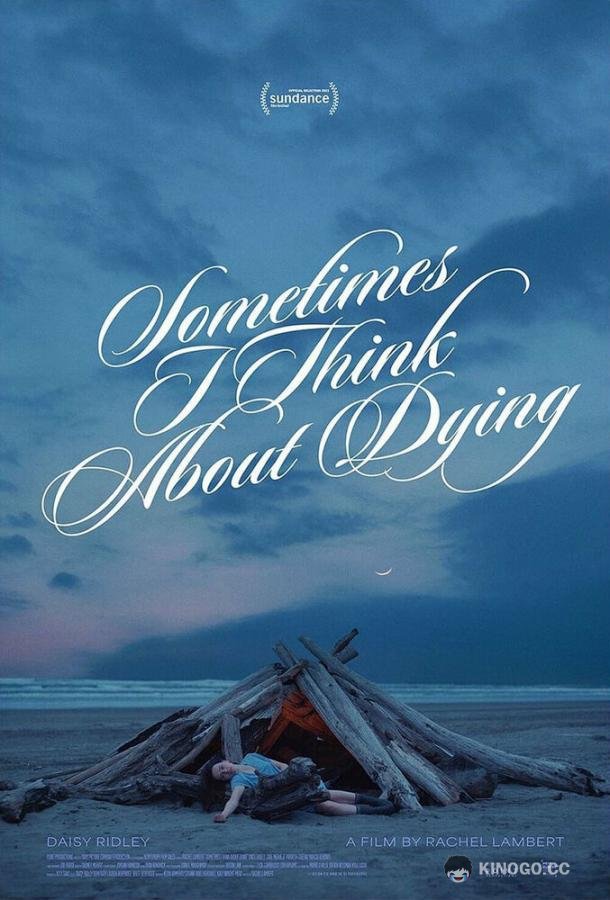 Иногда я думаю о смерти Sometimes I Think About Dying (2023)