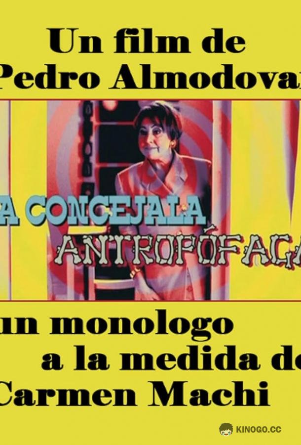 Советница-каннибал La concejala antropófaga (2009)