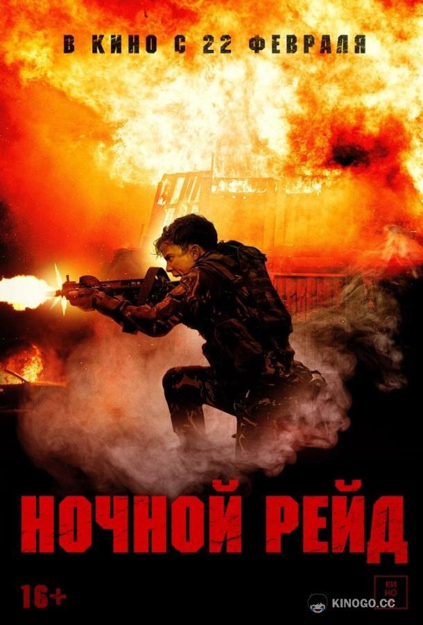 Ночной рейд Topakk (2023)