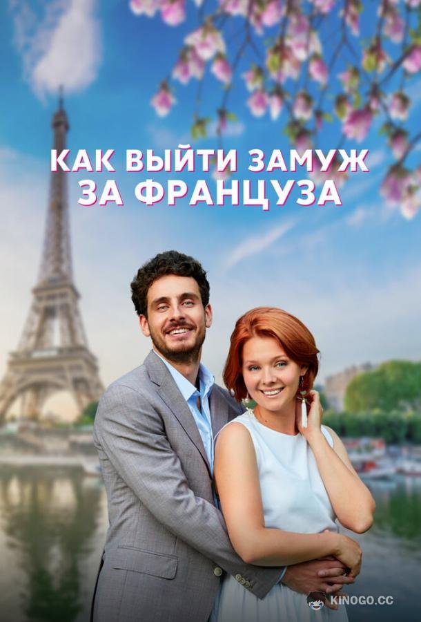 Как выйти замуж за француза  (2023)