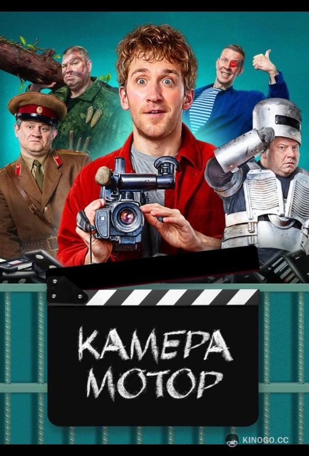 Камера Мотор  (2024)