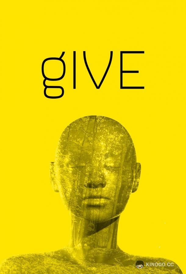 Отдача Give (2020)