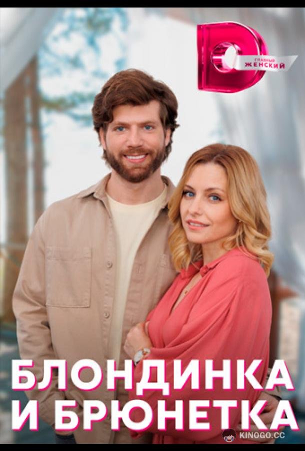 Блондинка и брюнетка  (2022)