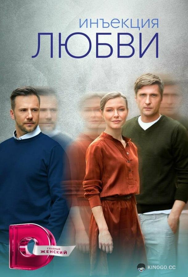 Инъекция любви  (2024)