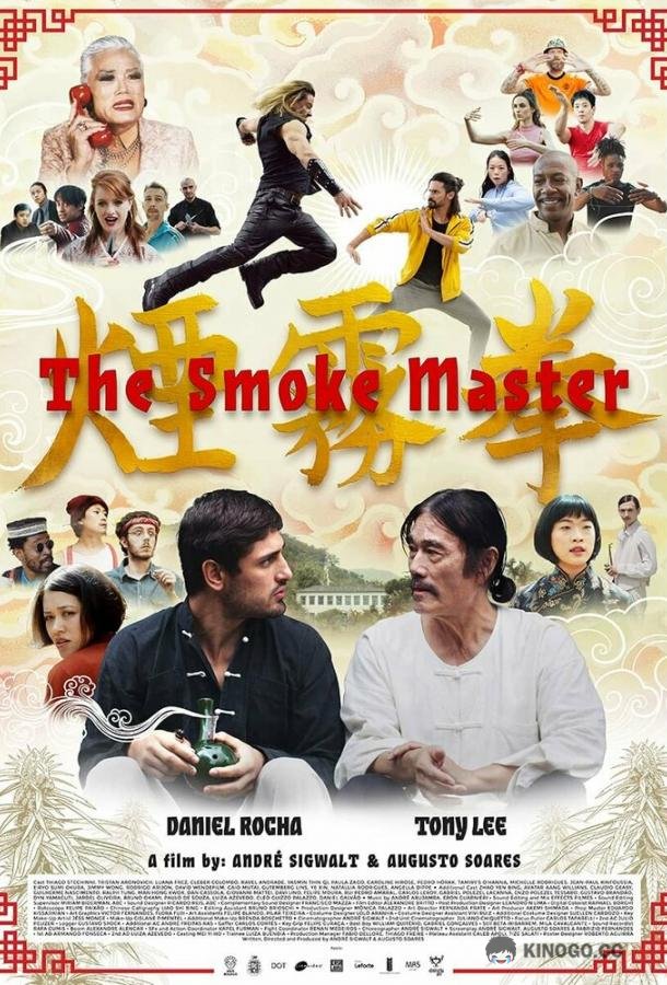 Мастер дыма The Smoke Master (2024)