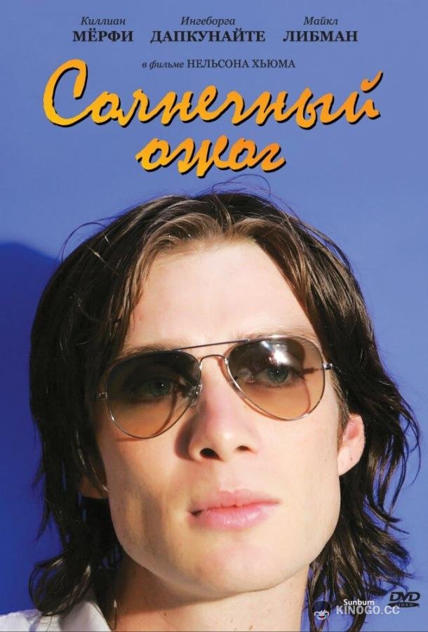 Солнечный ожог Sunburn (1999)