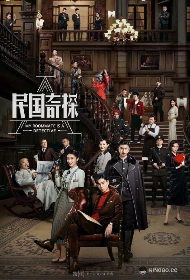 Мой сосед — детектив Min guo qi tan (2020)