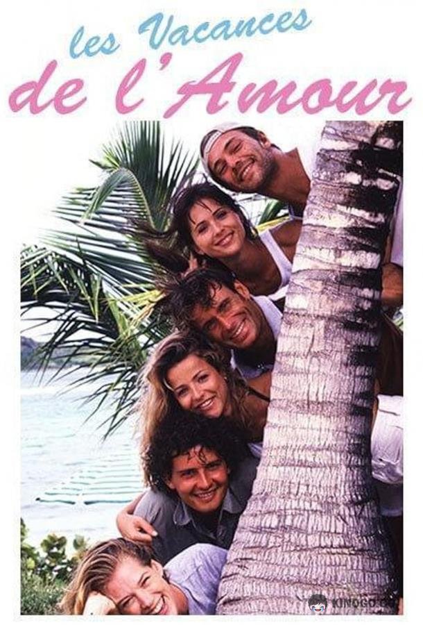 Каникулы любви Les Vacances de l'amour (1996)