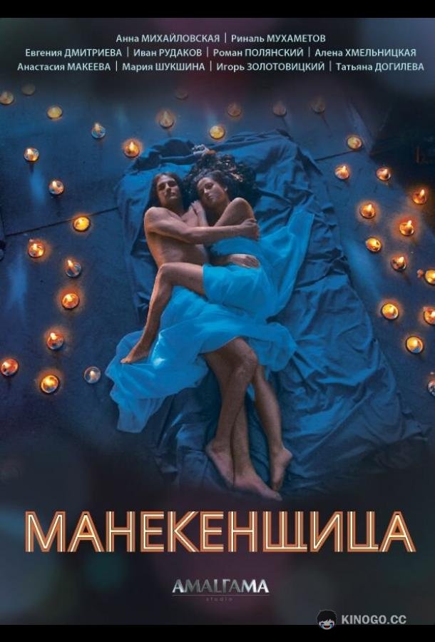 Манекенщица  (2014)