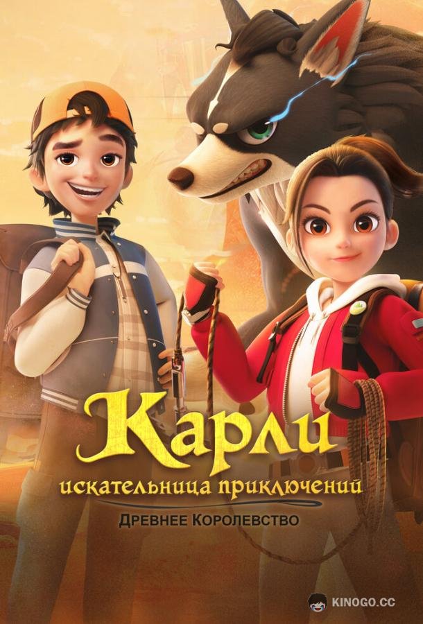 Карли – искательница приключений. Древнее королевство Adventurer Carly: Ancient Kingdom (2023)