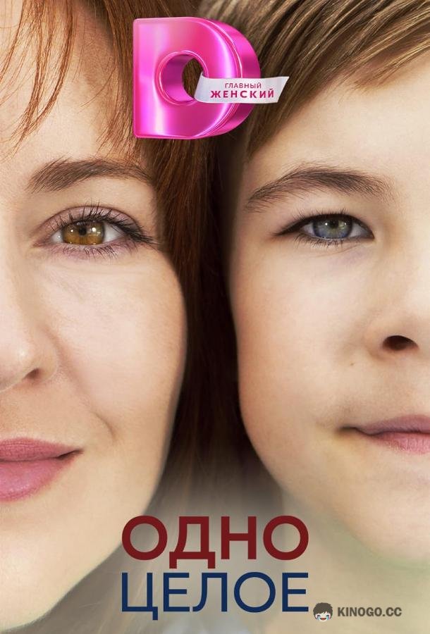 Одно целое  (2024)