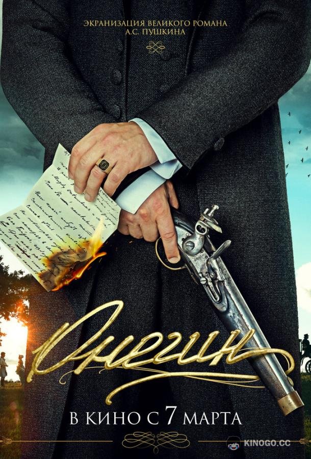 Онегин  (2024)