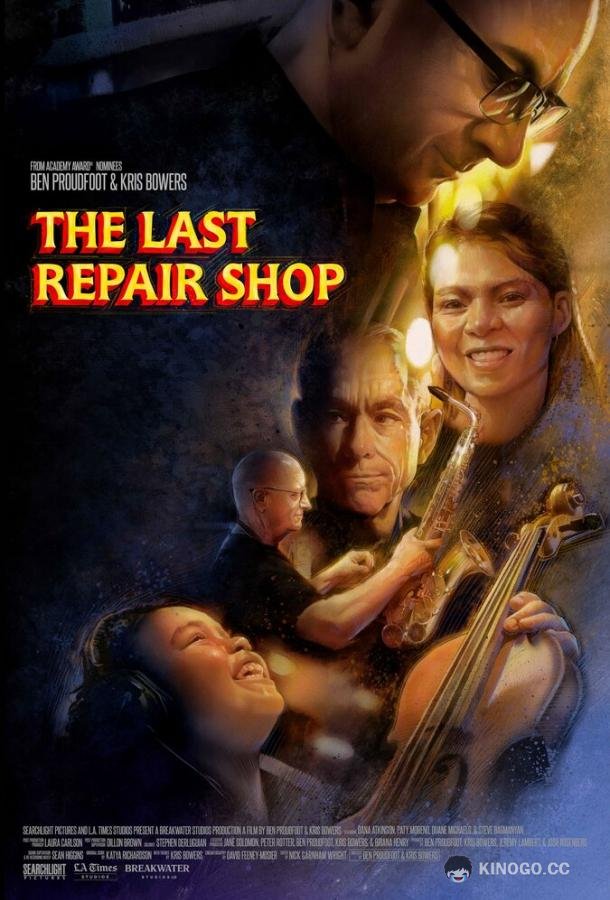 Последняя ремонтная мастерская The Last Repair Shop (2023)