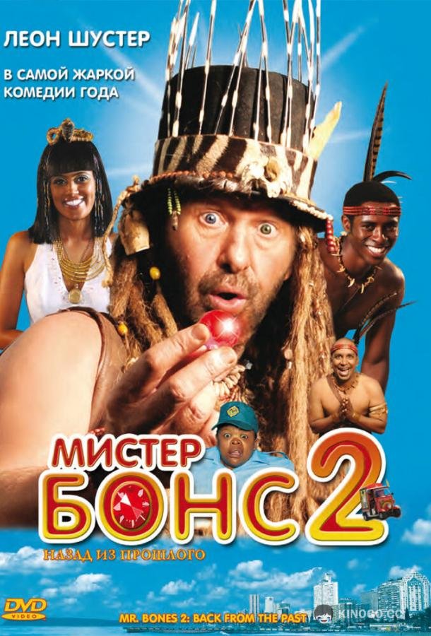Мистер Бонс 2 Mr. Bones 2: Back from the Past (2008)