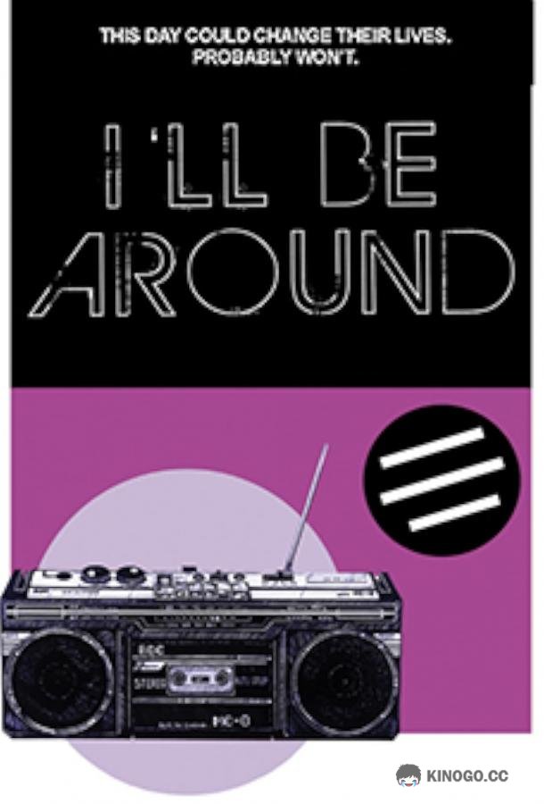 Я буду рядом I'll Be Around (2020)