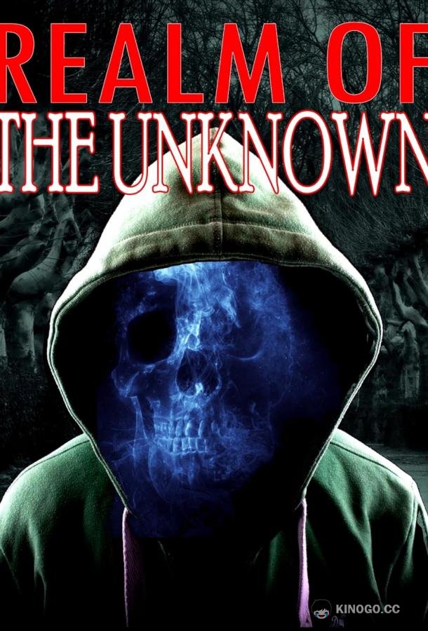 Неизведанные грани Realm of the unknown (2022)