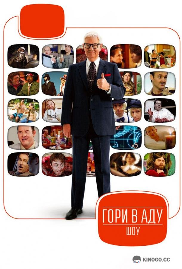 Гори в аду шоу Funny or Die Presents... (2010)