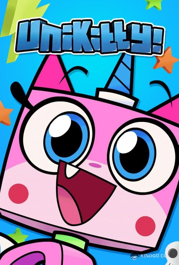 Юникитти Unikitty! (2017)