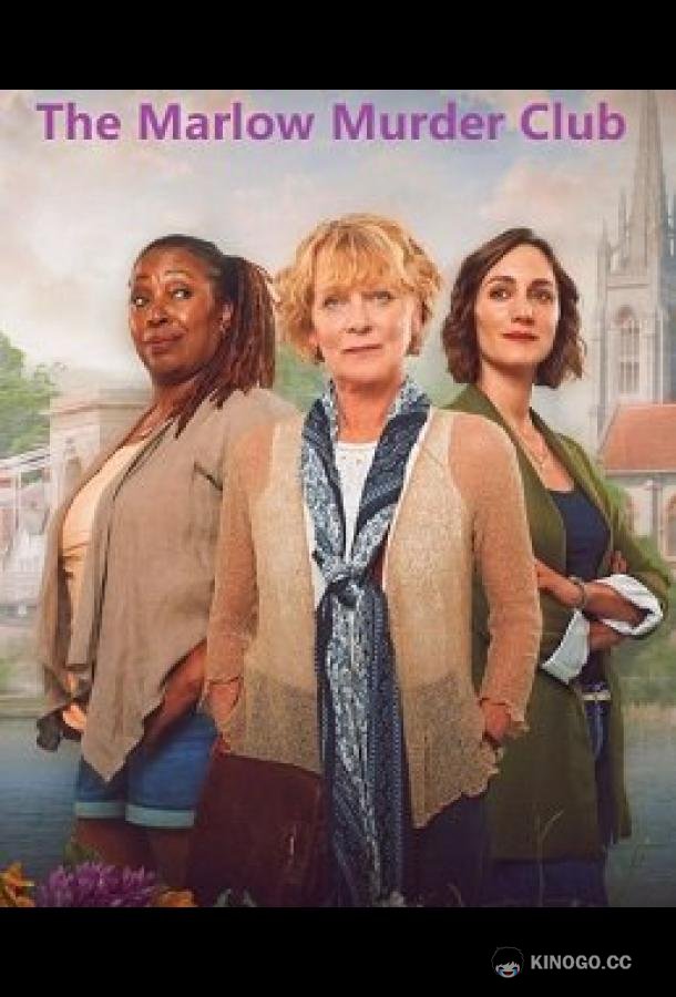 Клуб убийств Марлоу The Marlow murder club (2024)