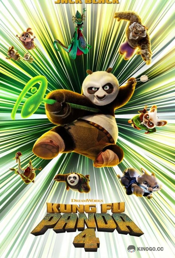 Кунг-фу Панда 4 Kung Fu Panda 4 (2024)
