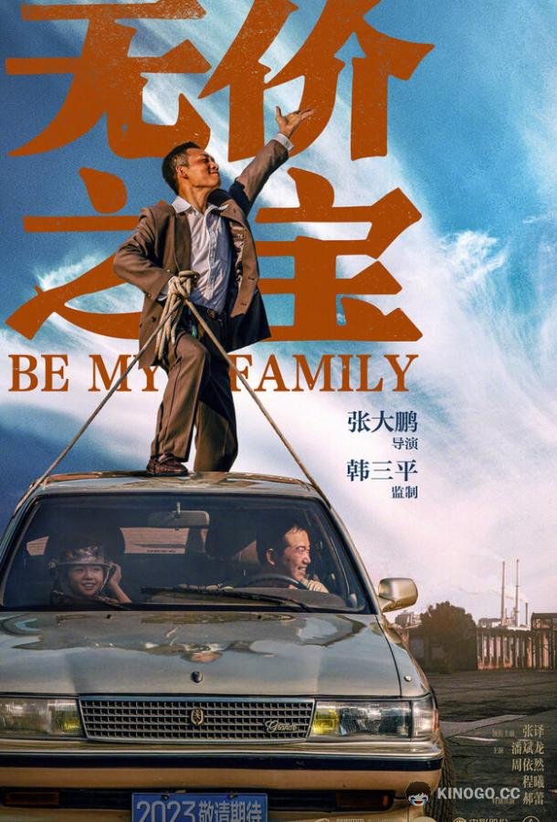 Стань моей семьёй Wu jia zhi bao (2023)