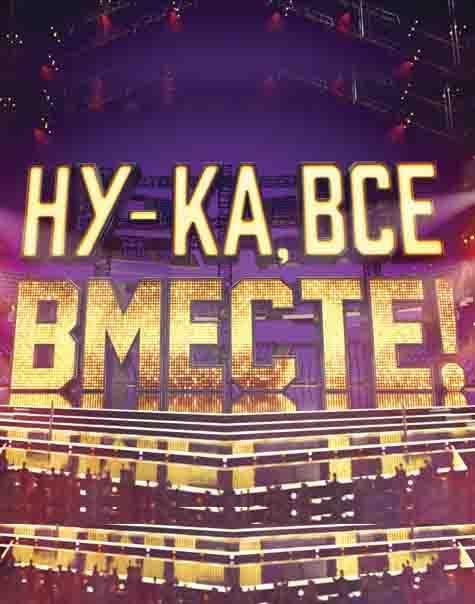 Ну-ка все вместе  (2019)