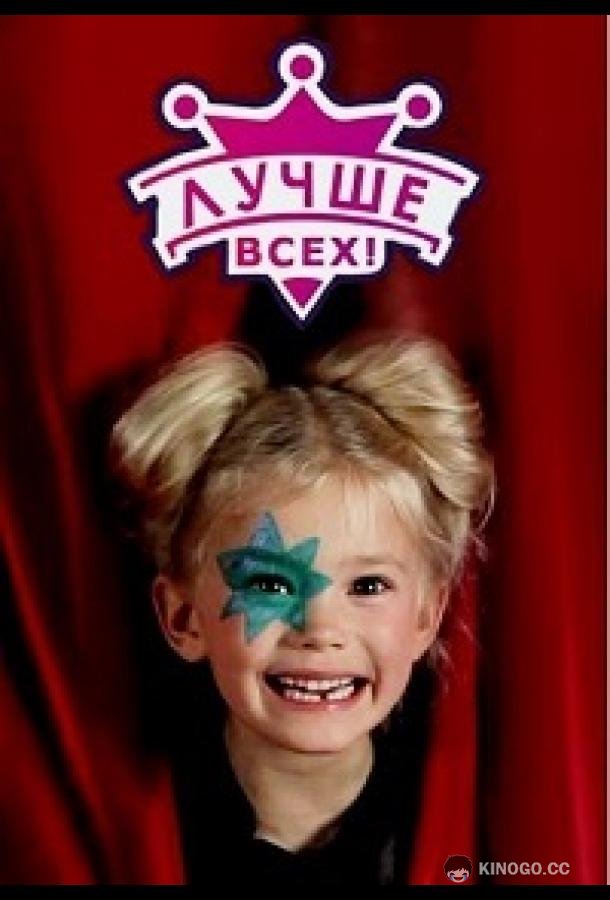 Лучше всех  (2016)