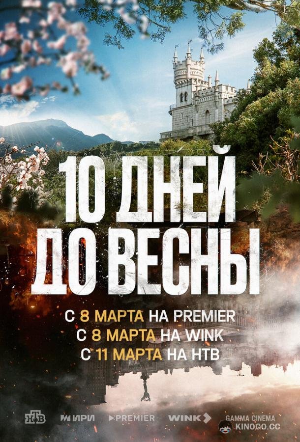 Десять дней до весны  (2024)