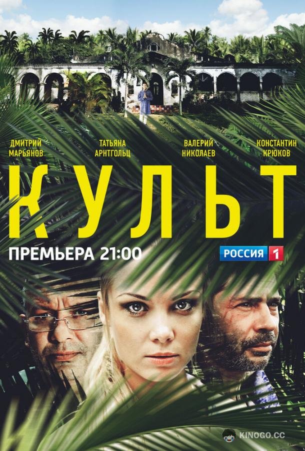 Культ  (2013)