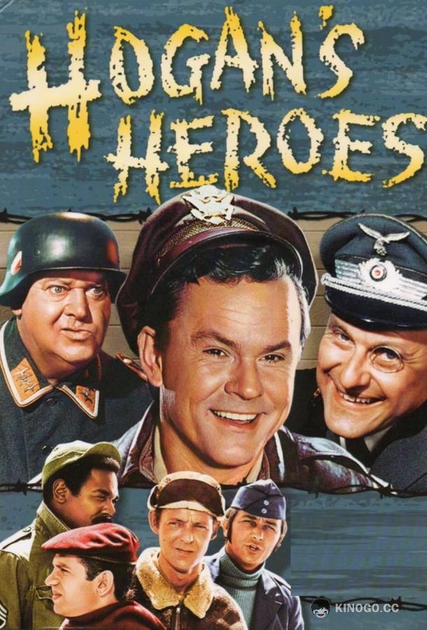 Герои Хогана Hogan's Heroes (1965)