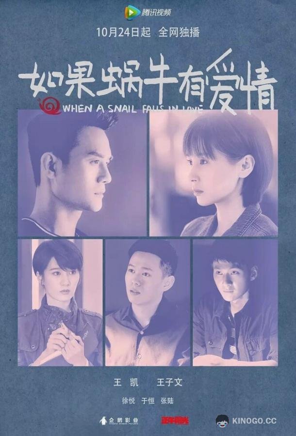 Когда улитка влюблена Ru guo wo niu you ai qing (2016)