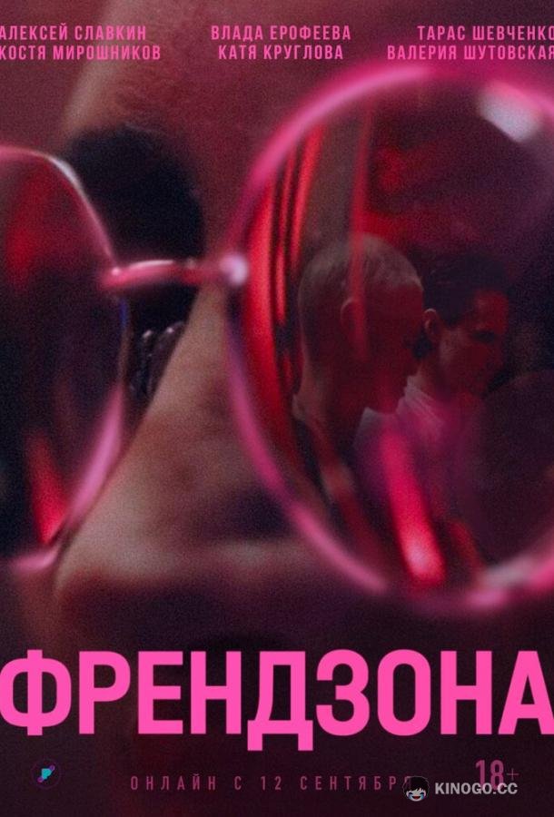 Френдзона  (2021)