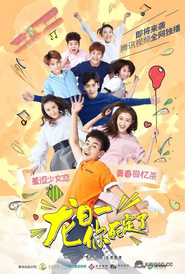 Лун Жии, тебе конец Long ri yi, ni si ding le (2017)