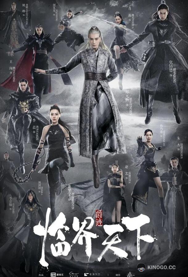 Легенда о воюющих царствах: Мир в кризисе Lin jie tian xia (2019)