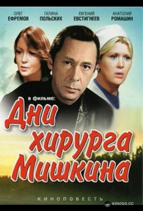 Дни хирурга Мишкина  (1976)
