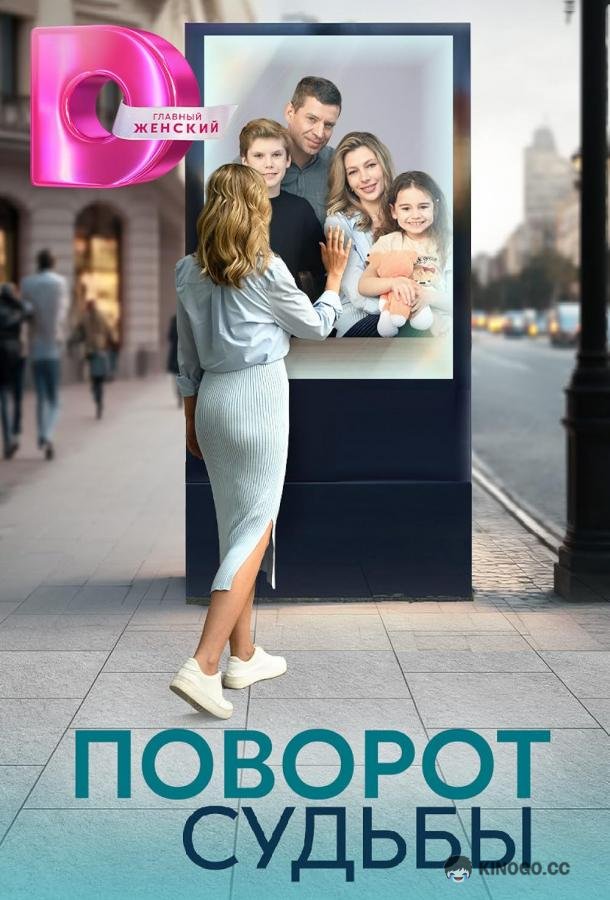 Поворот судьбы  (2024)