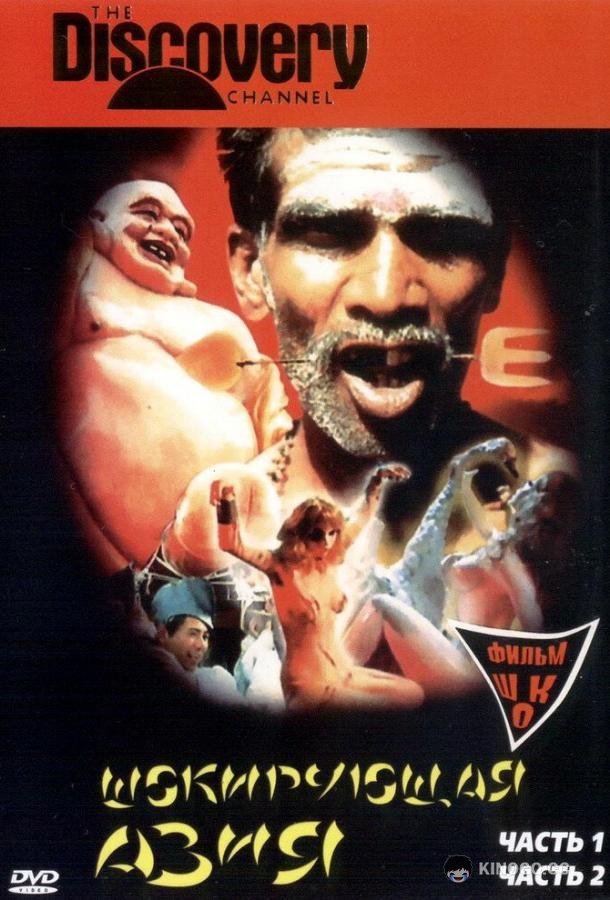 Шокирующая Азия Shocking Asia (1981)