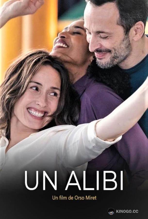 Алиби Un Alibi (2022)